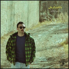 با نام دیگرمان