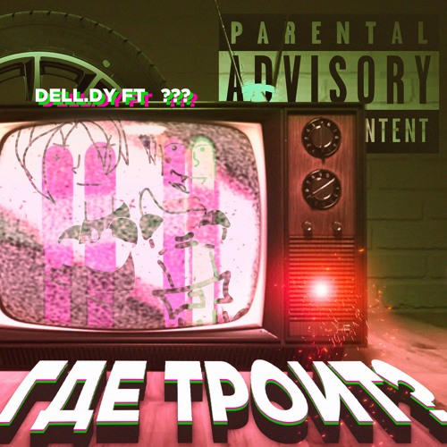 ГДЕ ТРОИТ?