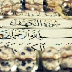 سورة الكهف بصوت هادئ ومريح للنفس (سكينة وراحة لا توصف)