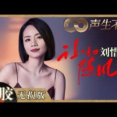 【黑胶纯享】这阵风真的吹到我心里去了！刘惜君深情演唱《让一切随风》《声生不息》 Infinity and Beyond EP3丨MangoTV