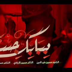 ‎⁨ببابك جئنا  حسين خير الدين⁩.mp3