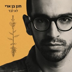 חנן בן ארי - לא לבד (אלבום) | Hanan Ben Ari - Lo Levad (Album)