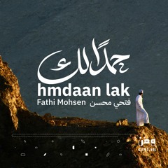 omanTV | حمدًا لك - فتحي محسن