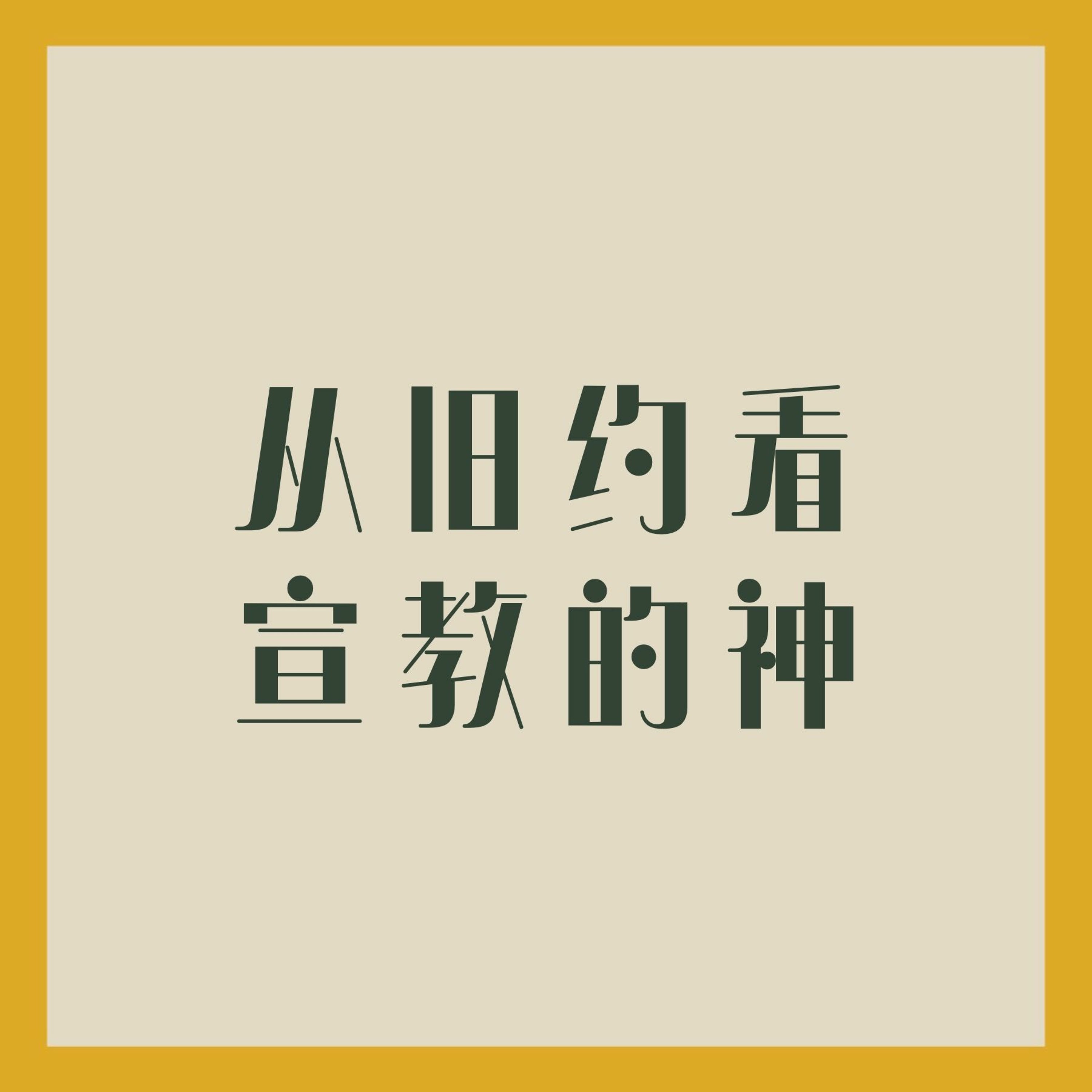 1/15/2023 【特别信息】从旧约看宣教的神（创1:26-27） ——Kenny Yu 弟兄 episode artwork