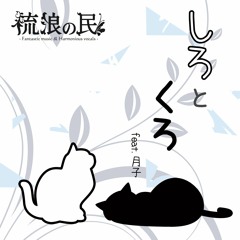 2020-M3春 流浪の民「しろとくろ」feat.月子 クロスフェードデモ