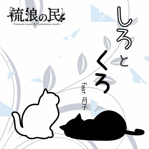 2020-M3春 流浪の民「しろとくろ」feat.月子 クロスフェードデモ