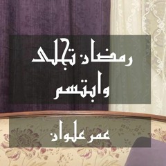 عمر علوان - رمضان تجلى وابتسم