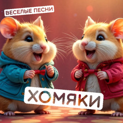 Хомяки