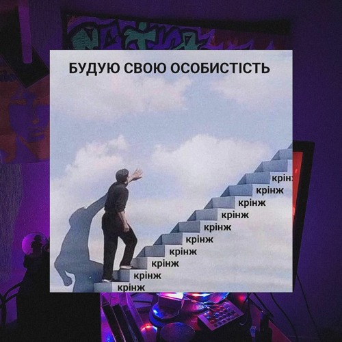#НЕСЛУХАЙЦЕ002