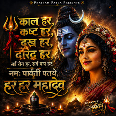 काल हर कष्ट हर दुःख हर | नमः पार्वती पतये | हर हर महादेव (11 Times)