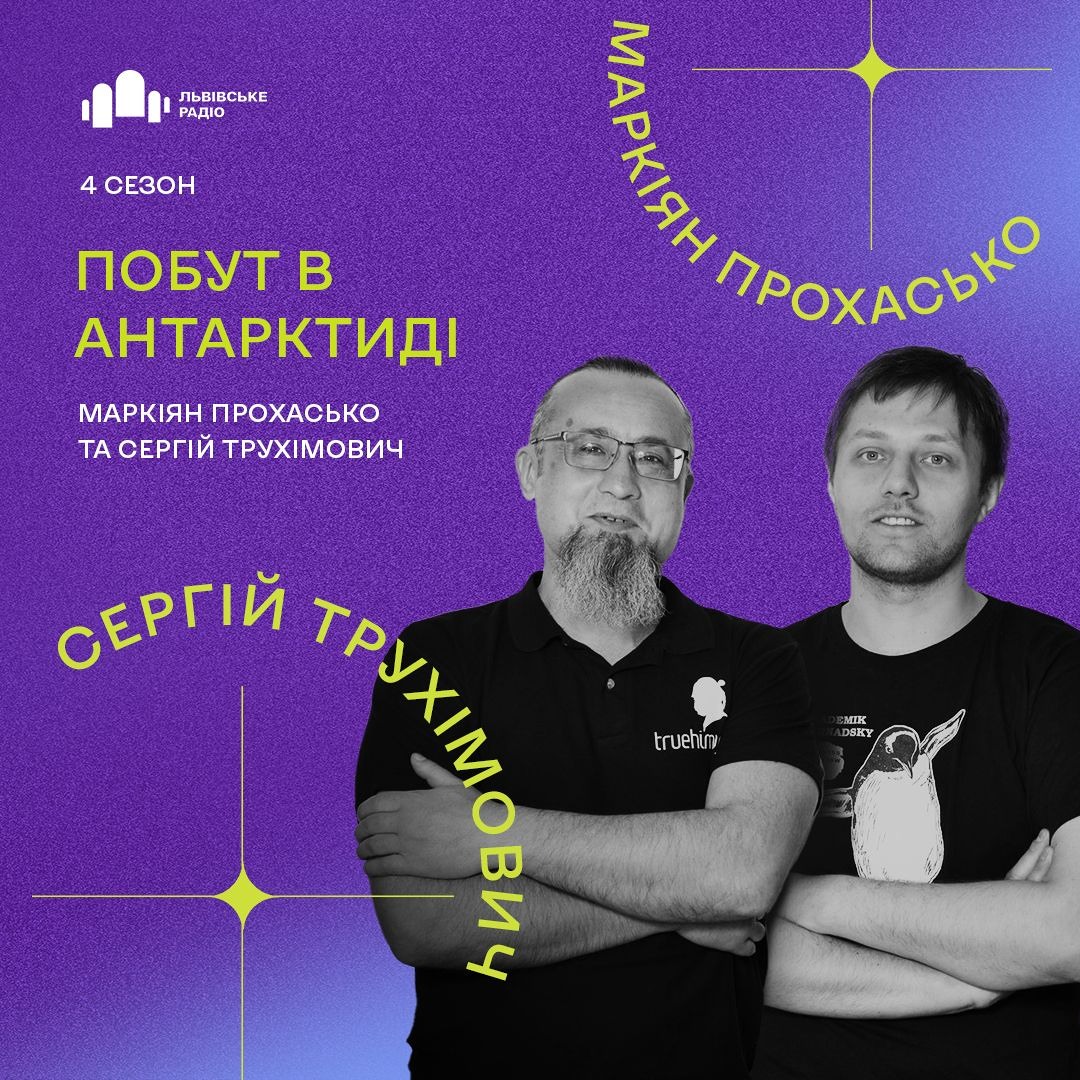Подкаст Антарктичний 4 Сезон - #1 Побут В  Антарктиді