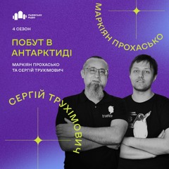 Подкаст Антарктичний 4 Сезон - #1 Побут В  Антарктиді