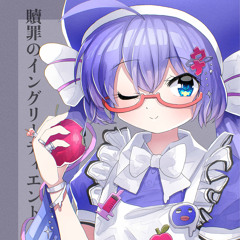 贖罪のイングリーディエント (feat. 音街ウナ)