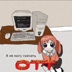 Я не могу скачать ОТТ