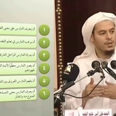 001 - التعريف بالمقرر و أهميته - المدخل إلي علم الفقه - الشيخ عامر بهجت - التأهيل الفقهي