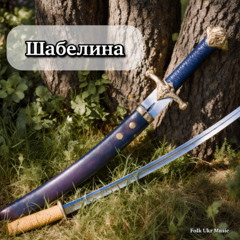Шабелина