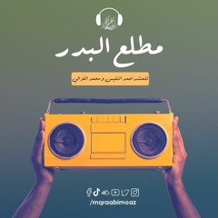 مطلع البدر للمنشد أحمد النفيس و محمد الغزالي