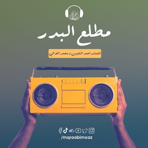 مطلع البدر للمنشد أحمد النفيس و محمد الغزالي