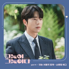 스탠딩 에그 (Standing Egg) – 더는 서툴지 않게 (Not Clumsy Anymore) [그놈이 그놈이다 - Men are Men OST Part 4]