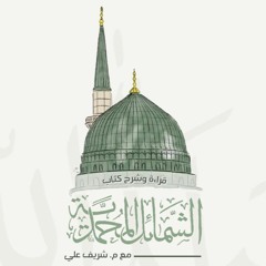 ٥٩- باب صلاة الضُحى - الشمائل المحمدية - شريف علي