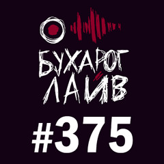 Бухарог Лайв #375: Лев Еременко