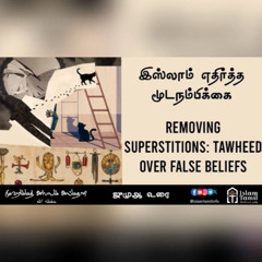 ஜுமுஆ உரை |  இஸ்லாம் எதிர்த்த மூடநம்பிக்கை | Removing Superstitions: Tawheed over False Beliefs