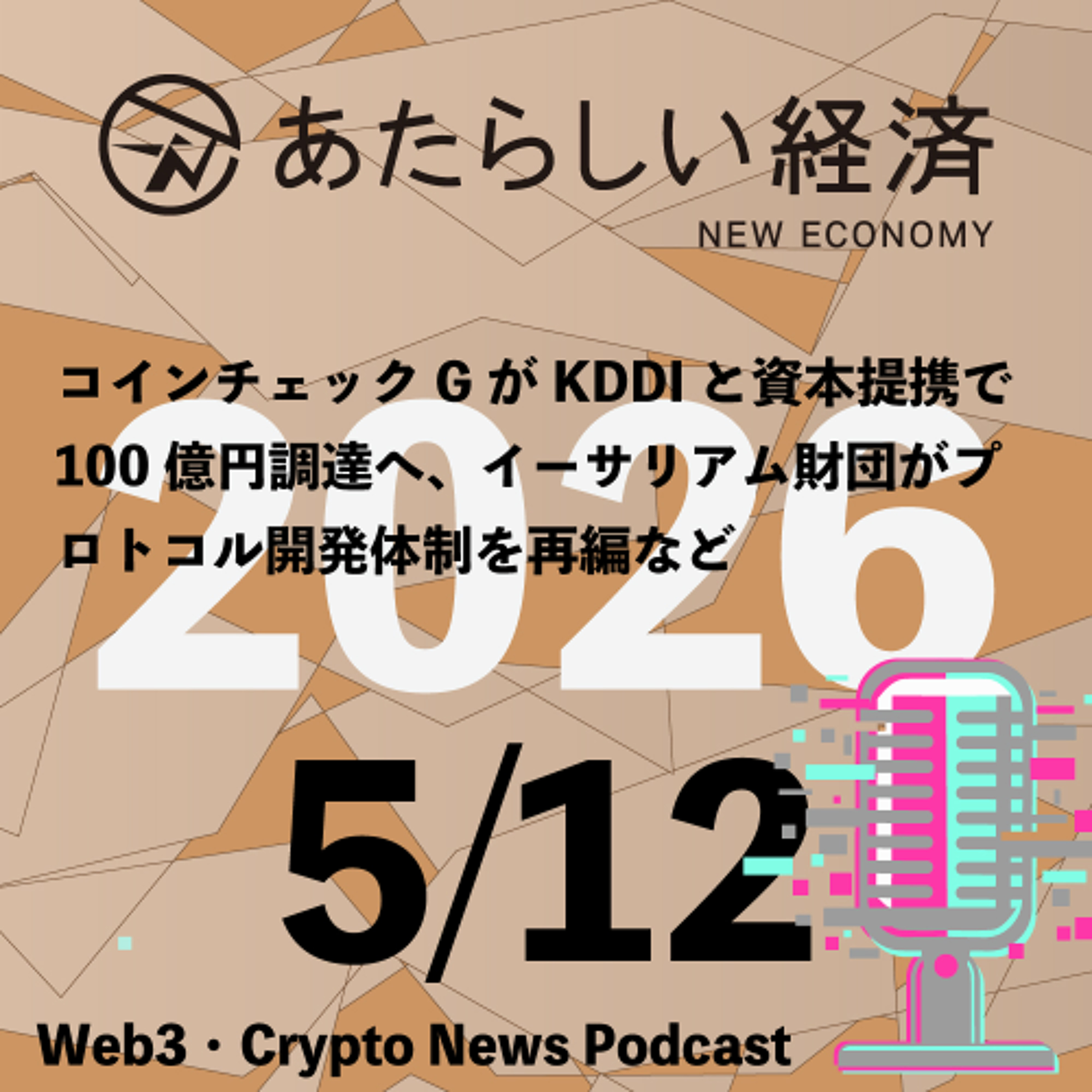【5/12話題】コインチェックとKDDIらノンカストディアルウォレット新会社組成、イーサリアム財団がプロトコル開発体制を再編など（音声ニュース）