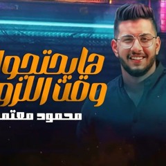 موال هايحتاجوك وقت اللزوم ( الجرح مكاني والفرح نساني ) النجم محمود معتمد 2024 _ مواويل شعبي 2024(MP3