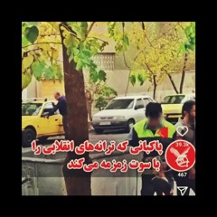 و آنچـــه در این میان هرگز هرگز رخ نخواهد داد بازایستـادن اســت.. «شیرکوبیکس» #انقلاب_زن_زندگی_آزادی