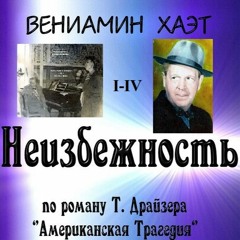 Неизбежность - A - L'Incontournable / В.Хаэт - V. /B./Khaèt - ЭКВ. ÉG.