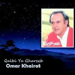 الموسيقار عمر خيرت قلبي يا غريب
