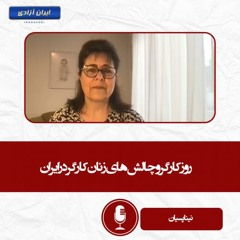 روز کارگر و چالش های زنان کارگر در ایران