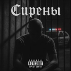 Сирены