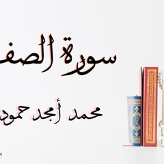 سورة الصف || محمد أمجد حمودة