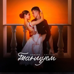 Танцуем