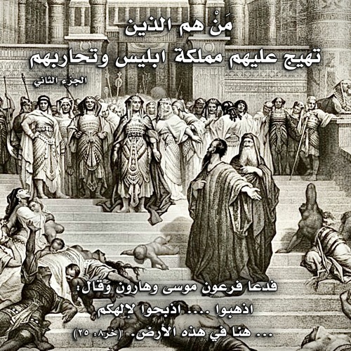 مَنْ هم الذين تهيج عليهم مملكة ابليس وتحاربهم ... الجزء الثاني