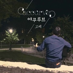 Acourve (어쿠루브) - Confession (고백)