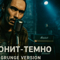 Скриптонит - Темно (1992 Rock Grunge Version)