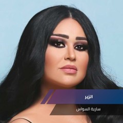 الزير