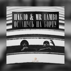 Mr Lambo Feat. Пабло & Xcho - Останусь На Борту
