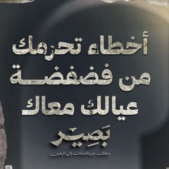 أخطاء تحرمك من فضفضة عيالك معاك - بصير - مصطفى حسني