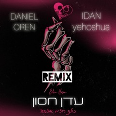 עדן חסון - כולנו רוצים אהבה (Daniel Oren & IDAN Yehoshua Remix)