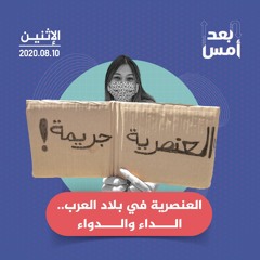 العنصرية في بلاد العرب.. الداء والدواء