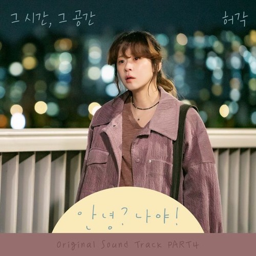 Huh Gak (허각) - 그 시간, 그 공간 (Someday) (Hello? Me! - 안녕? 나야! OST Part 4)