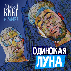 Одинокая Луна (feat. Zadira)