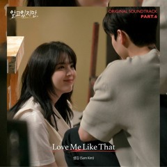 Love Me Like That (알고있지만 OST) Nevertheless OST Part 6 - 샘김(Sam Kim)