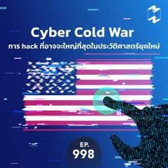 Mission to the Moon EP.998 | Cyber Cold War การ hack ที่อาจจะใหญ่ที่สุดในประวัติศาสตร์ยุคใหม่