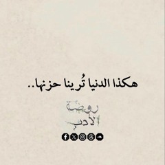 هكذا الدنيا تُرينا حزنها - زياد أيمن.