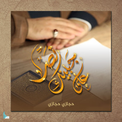 على جبينك نصر