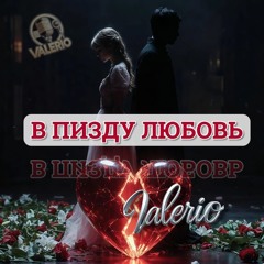 18+ В ПИЗДУ ЛЮБОВЬ